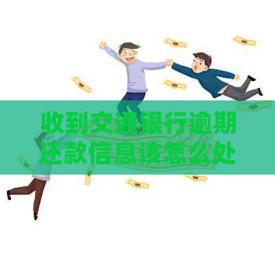 收到交通银行逾期还款信息该怎么处理