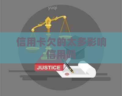 信用卡欠的太多影响信用吗