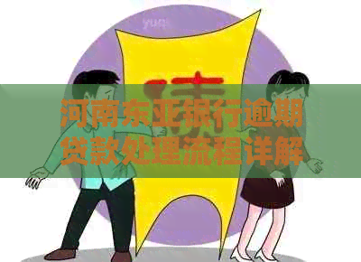 河南东亚银行逾期贷款处理流程详解