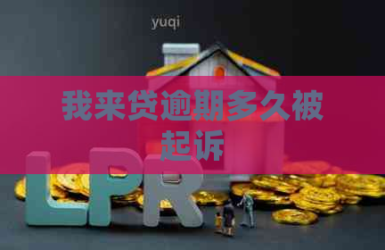 我来贷逾期多久被起诉
