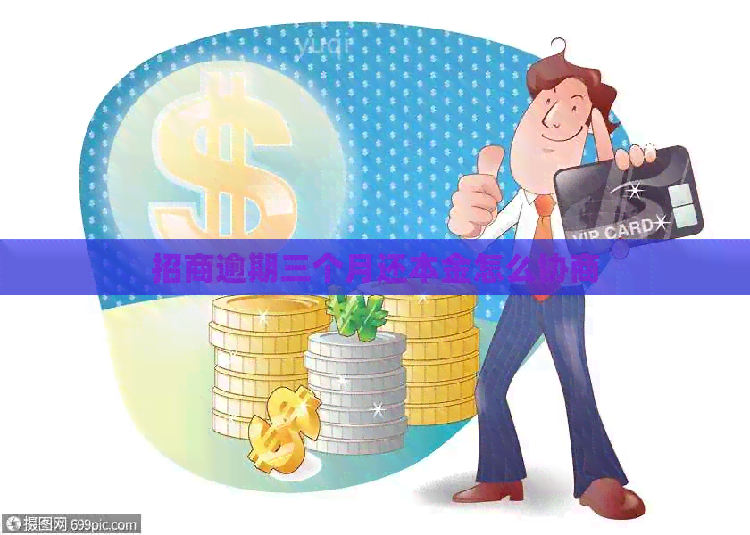招商逾期三个月还本金怎么协商