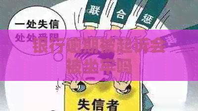银行逾期被起诉会被坐牢吗