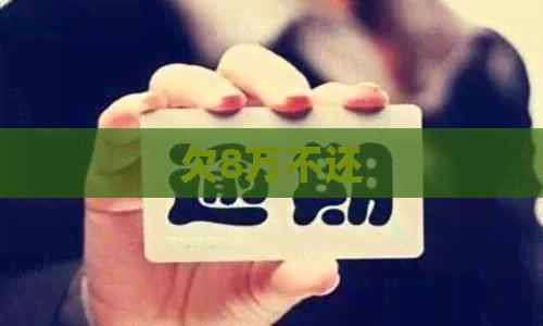 欠8万不还