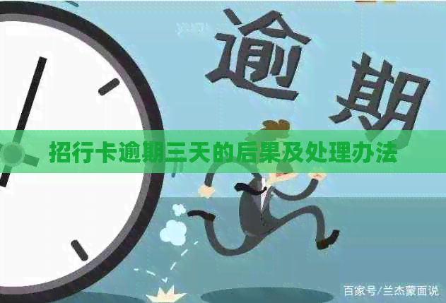 招行卡逾期三天的后果及处理办法