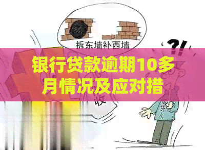 银行贷款逾期10多月情况及应对措