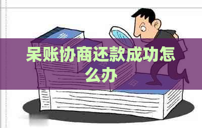 呆账协商还款成功怎么办