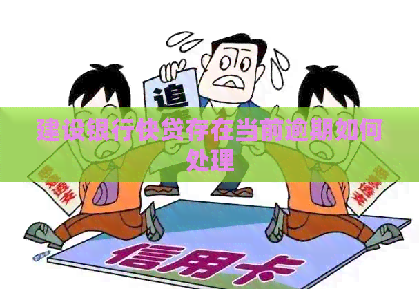 建设银行快贷存在当前逾期如何处理