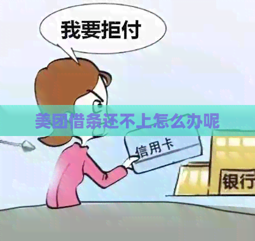美团借条还不上怎么办呢