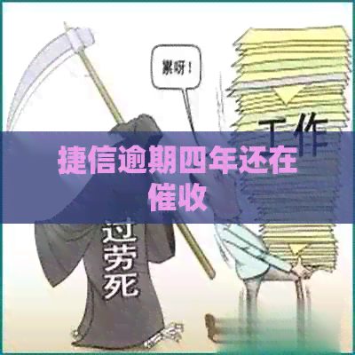 捷信逾期四年还在