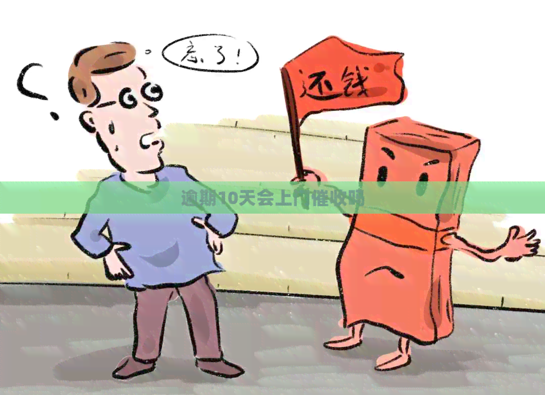 逾期10天会上门吗