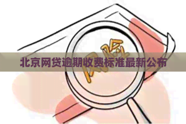 北京网贷逾期收费标准最新公布