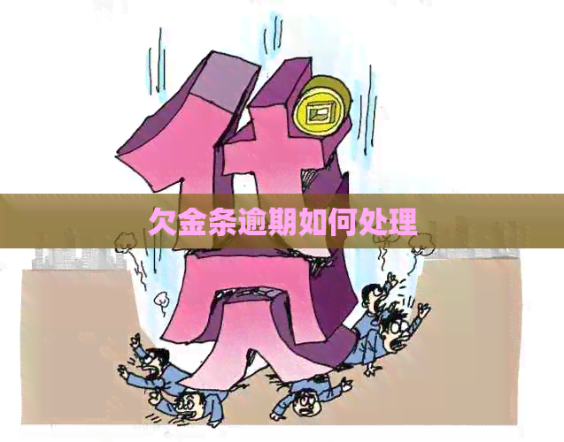欠金条逾期如何处理