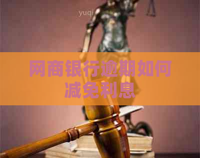 网商银行逾期如何减免利息
