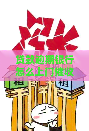贷款逾期银行怎么上门