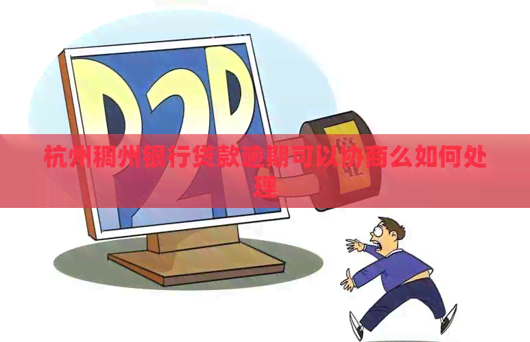 杭州稠州银行贷款逾期可以协商么如何处理