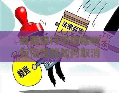 徽商银行信用短信提醒如何取消