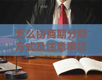 怎么协商期分期方式及注意事项