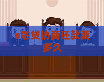 e融贷协商还款要多久