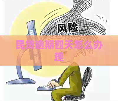 民贷逾期四天怎么办理