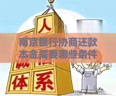 南京银行协商还款本金需要哪些条件