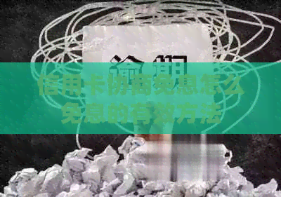 信用卡协商免息怎么免息的有效方法