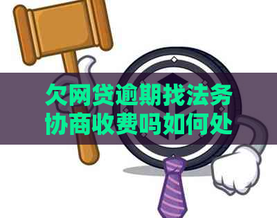 欠网贷逾期找法务协商收费吗如何处理
