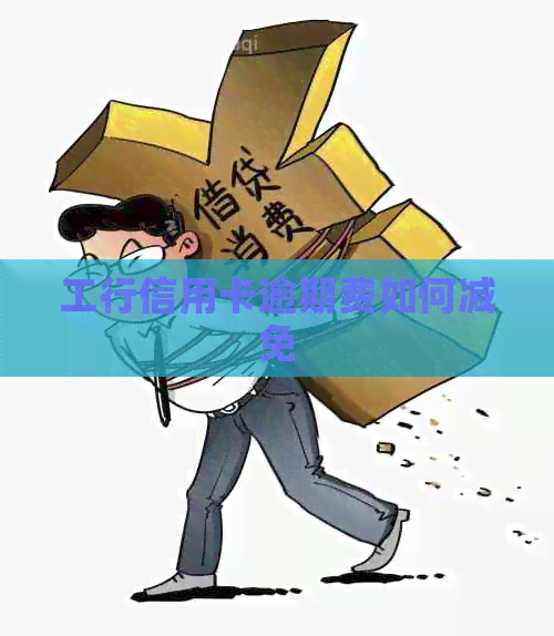 工行信用卡逾期费如何减免