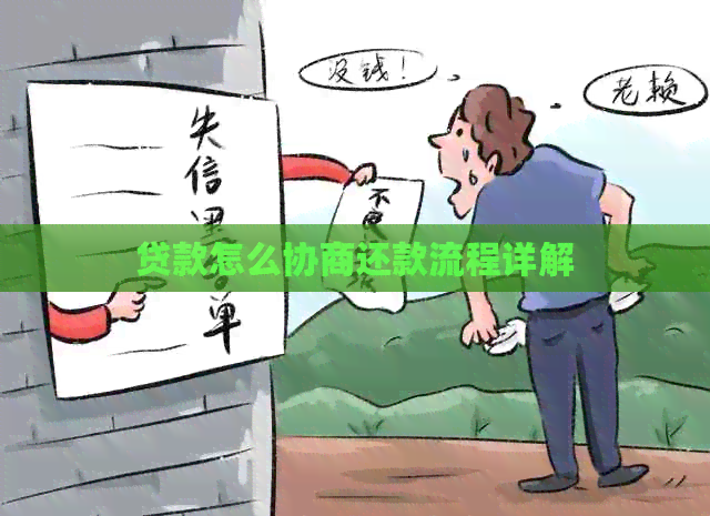 贷款怎么协商还款流程详解