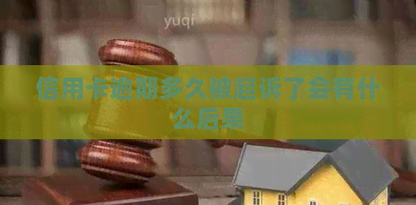信用卡逾期多久被起诉了会有什么后果