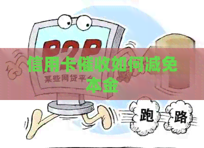 信用卡如何减免本金