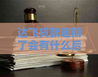达飞贷款逾期了会有什么后果