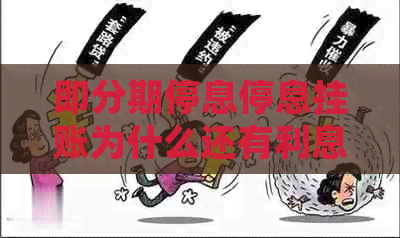 即分期停息停息挂账为什么还有利息