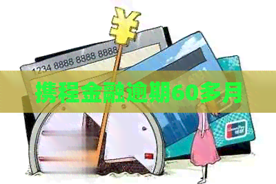 携程金融逾期60多月