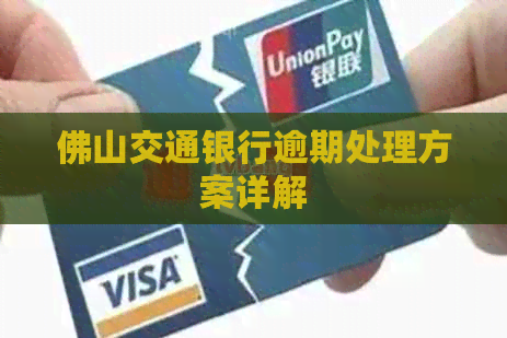 佛山交通银行逾期处理方案详解