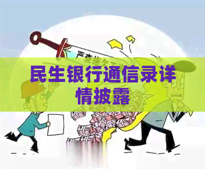 民生银行通信录详情披露