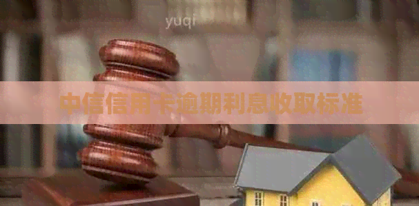 中信信用卡逾期利息收取标准