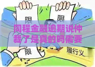 同程金融逾期说仲裁了是真的吗需要注意什么