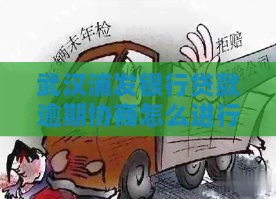武汉浦发银行贷款逾期协商怎么进行