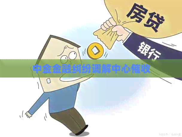 中金金融纠纷调解中心