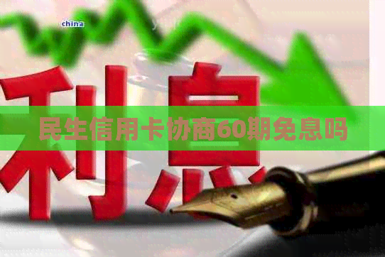 民生信用卡协商60期免息吗