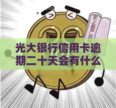 光大银行信用卡逾期二十天会有什么后果