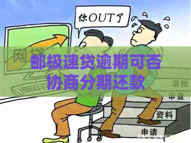 邮极速贷逾期可否协商分期还款