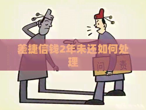 差捷信钱2年未还如何处理