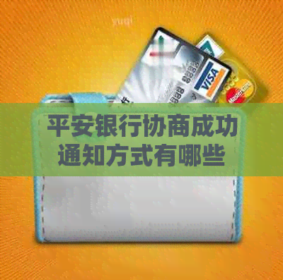 平安银行协商成功通知方式有哪些