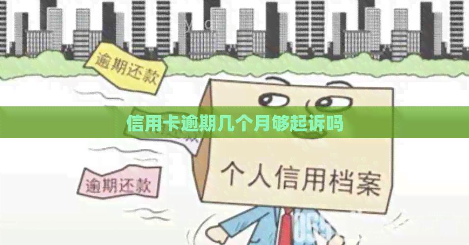 信用卡逾期几个月够起诉吗
