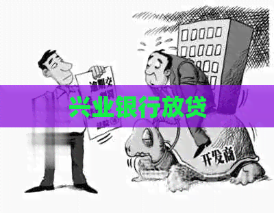 兴业银行放贷