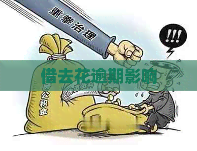 借去花逾期影响