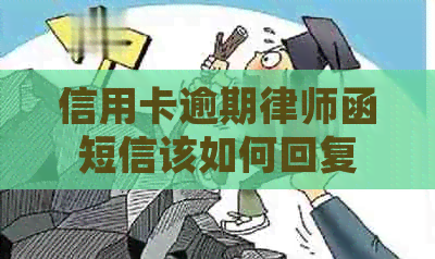 信用卡逾期律师函短信该如何回复