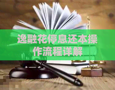 逸融花停息还本操作流程详解