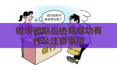 借呗逾期后协商成功有什么注意事项